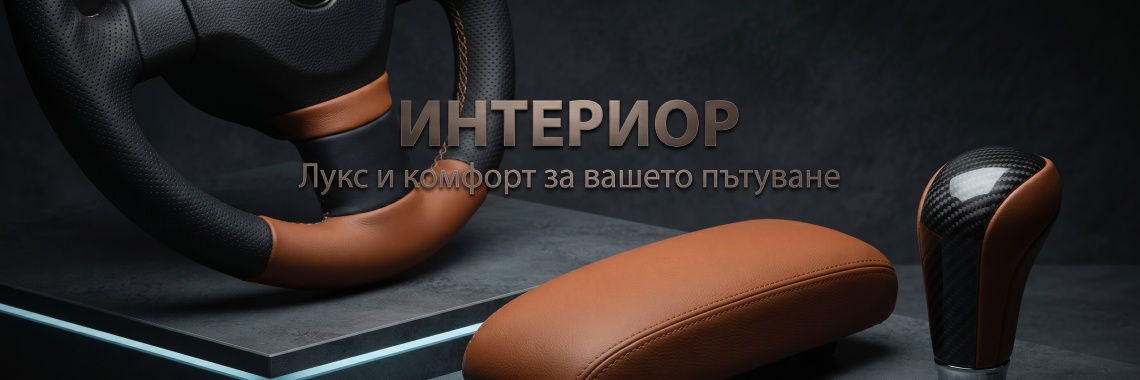 Интериор