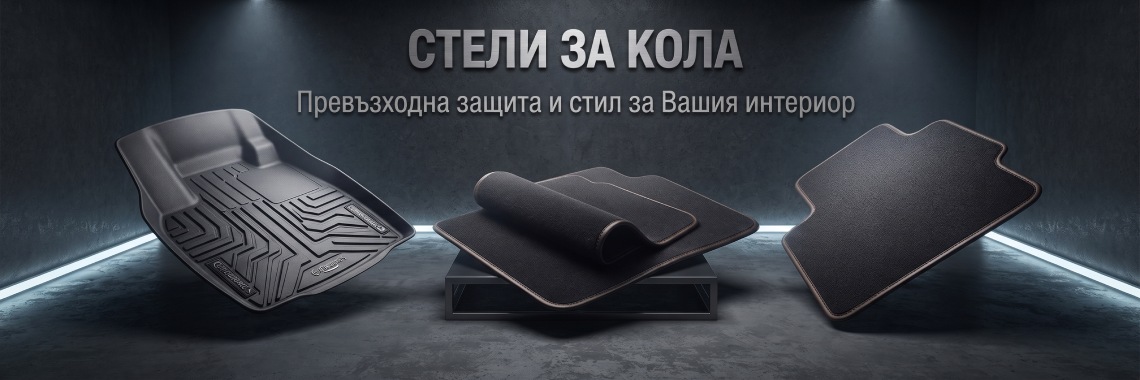 Стелки за кола