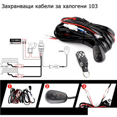 Захранващи кабели за 2 броя халогени с дистанционно Захранващи кабели за 2 броя халогени с дистанционно